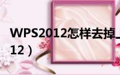 WPS2012怎样去掉上面页眉上的线（wps2012）