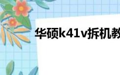 华硕k41v拆机教程（华硕k41v）