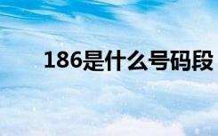 186是什么号码段（186是什么号码）