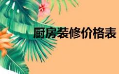 厨房装修价格表（厨房怎么装修）