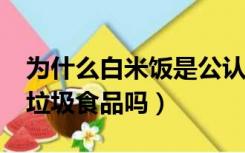 为什么白米饭是公认的垃圾食品?（白米饭是垃圾食品吗）