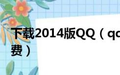 下载2014版QQ（qq软件下载2014正式版免费）