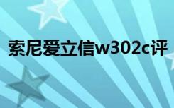 索尼爱立信w302c评（索尼爱立信 w302c）