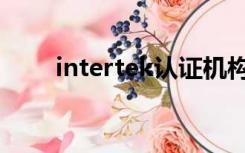 intertek认证机构（intertek认证）