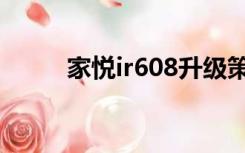 家悦ir608升级策略（家悦ir608）