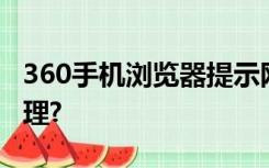 360手机浏览器提示网站存在违法信息怎么处理?