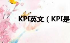 KPI英文（KPI是什么的英文缩写）