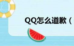 QQ怎么道歉（道歉的qq签名）