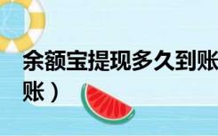 余额宝提现多久到账5万（余额宝提现多久到账）