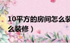 10平方的房间怎么装修好（10平方的卧室怎么装修）