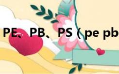 PE、PB、PS（pe pb ps分别代表什么意思）