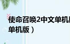 使命召唤2中文单机版下载（使命召唤2中文单机版）