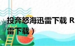 投奔怒海迅雷下载 RMVB 下载（投奔怒海迅雷下载）