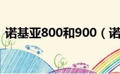 诺基亚800和900（诺基亚800和n9哪个好）