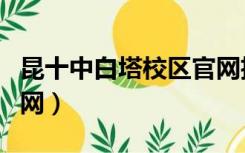 昆十中白塔校区官网招生（昆十中白塔校区官网）