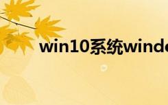 win10系统windows功能怎么打开