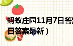 蚂蚁庄园11月7日答案汇总（蚂蚁庄园11月7日答案最新）