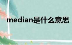 median是什么意思（media是什么意思）