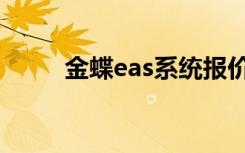 金蝶eas系统报价（金蝶eas下载）