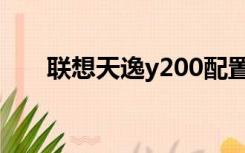 联想天逸y200配置（联想天逸y200）