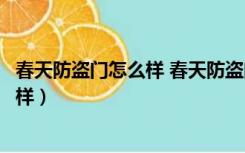 春天防盗门怎么样 春天防盗门官网价格表（春天防盗门怎么样）