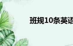 班规10条英语（班规10条）