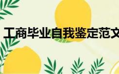 工商毕业自我鉴定范文（毕业自我鉴定范文）