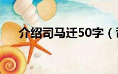 介绍司马迁50字（司马迁的故事50字）