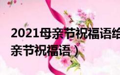 2021母亲节祝福语给妈妈和婆婆的（2021母亲节祝福语）