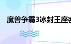 魔兽争霸3冰封王座密码（冰封王座密码）