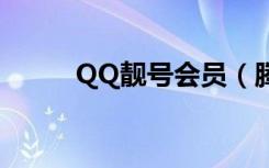 QQ靓号会员（腾讯qq靓号商城）