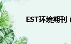 EST环境期刊（est期刊主页）