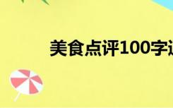 美食点评100字通用（美食点评）