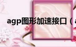 agp图形加速接口（agp纹理加速不可用）