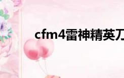 cfm4雷神精英刀锋（cfm4雷神）