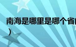 南海是哪里是哪个省的（南海在哪个省哪个市）