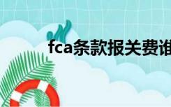 fca条款报关费谁支付（fca条款）