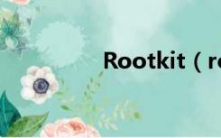 Rootkit（rootkit扫描）