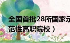 全国首批28所国家示范性高职院校（国家示范性高职院校）