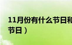 11月份有什么节日和纪念日（11月份有什么节日）