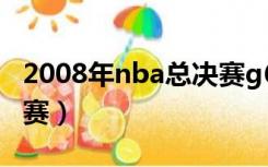 2008年nba总决赛g6回放（2008年nba总决赛）