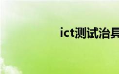 ict测试治具（ict测试）