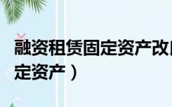 融资租赁固定资产改良支出计入（融资租赁固定资产）