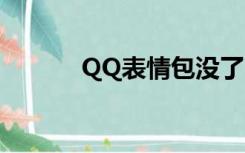 QQ表情包没了（qq表情没了）