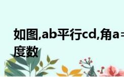 如图,ab平行cd,角a=45度,角c=角e,求角c的度数