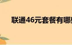 联通46元套餐有哪些（联通46元套餐）