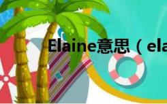 Elaine意思（elaine是什么意思）