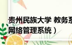 贵州民族大学 教务系统（贵州民族大学教务网络管理系统）