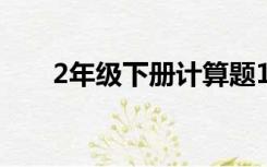 2年级下册计算题1000道最新（2年）