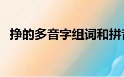 挣的多音字组词和拼音（挣的多音字组词）